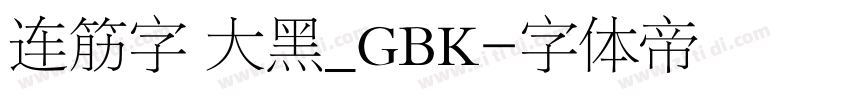 连筋字 大黑_GBK字体转换